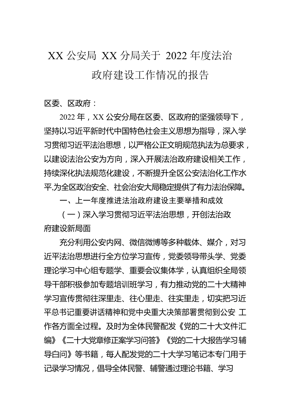 XX公安局XX分局关于2022年度法治政府建设工作情况的报告（20230110）.docx_第1页