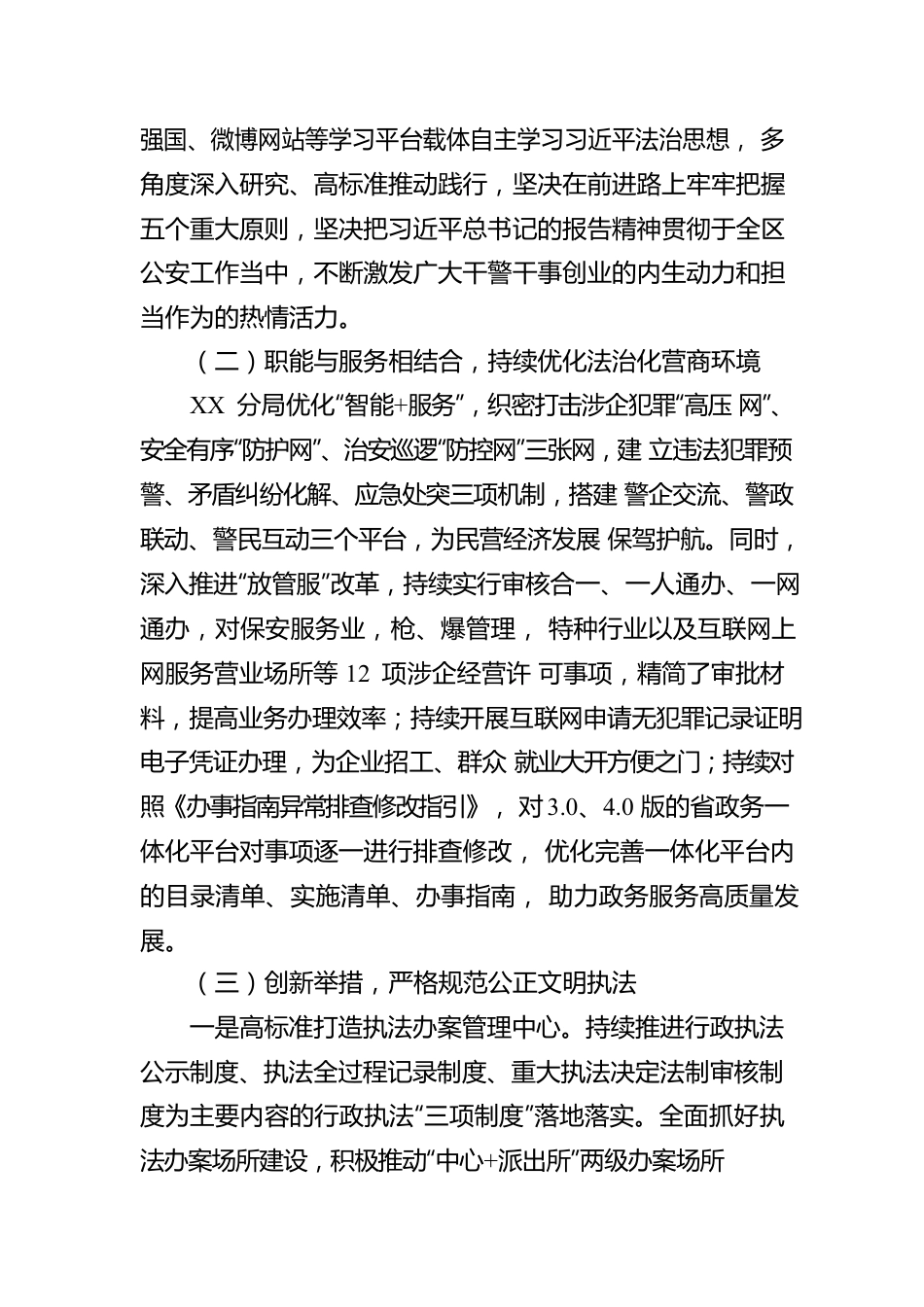 XX公安局XX分局关于2022年度法治政府建设工作情况的报告（20230110）.docx_第2页