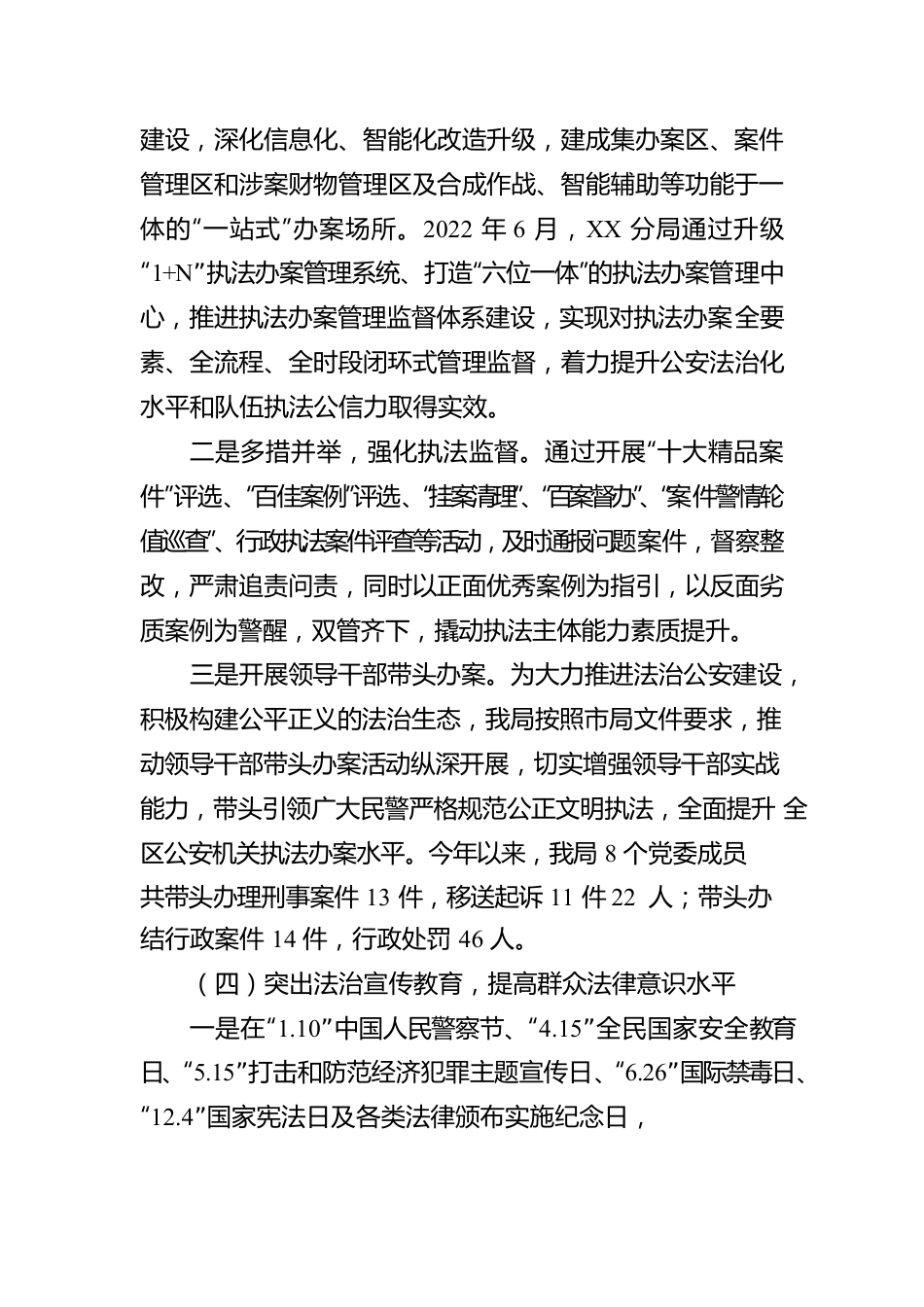 XX公安局XX分局关于2022年度法治政府建设工作情况的报告（20230110）.docx_第3页