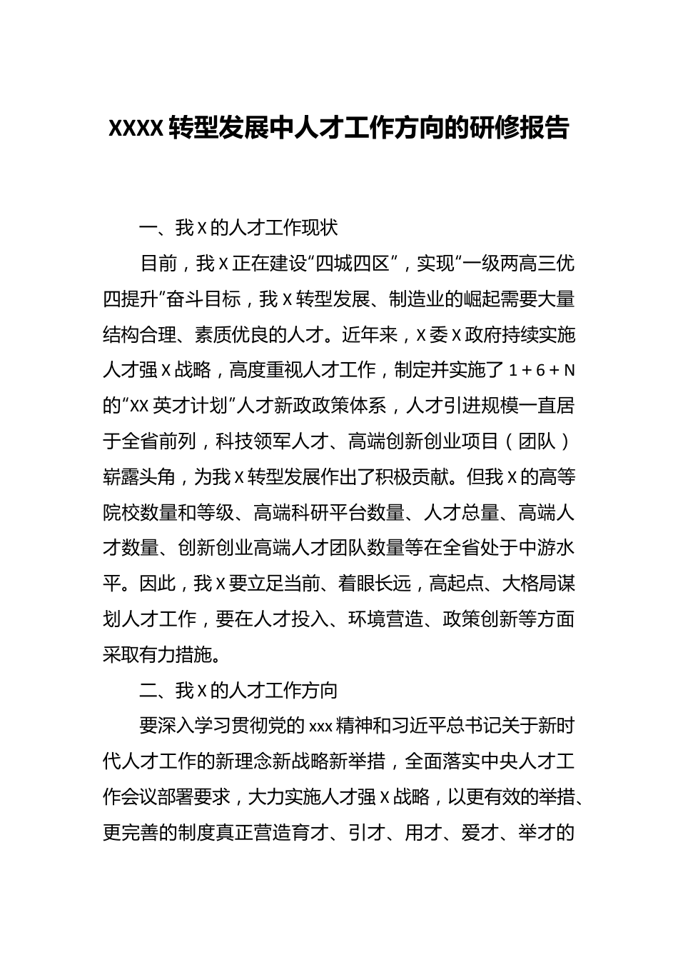 XXXX转型发展中人才工作方向的研修报告.docx_第1页