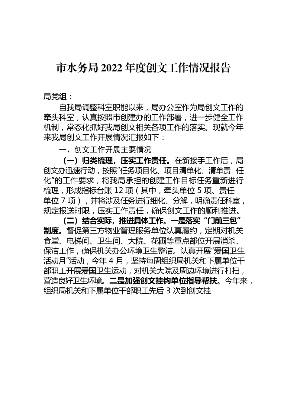 汕头水务局2022年创文工作情况报告.docx_第1页