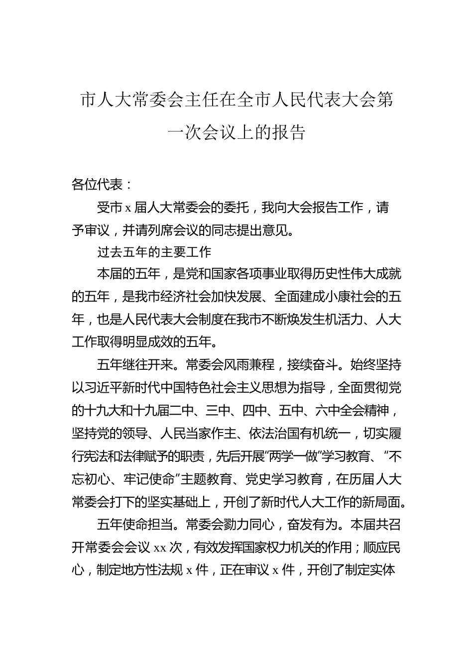 市人大常委会主任在全市人民代表大会第一次会议上的报告.docx_第1页