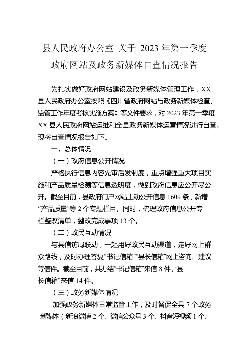 县人民政府办公室 关于2023年第一季度政府网站及政务新媒体自查情况报告（20230228）.docx_第1页