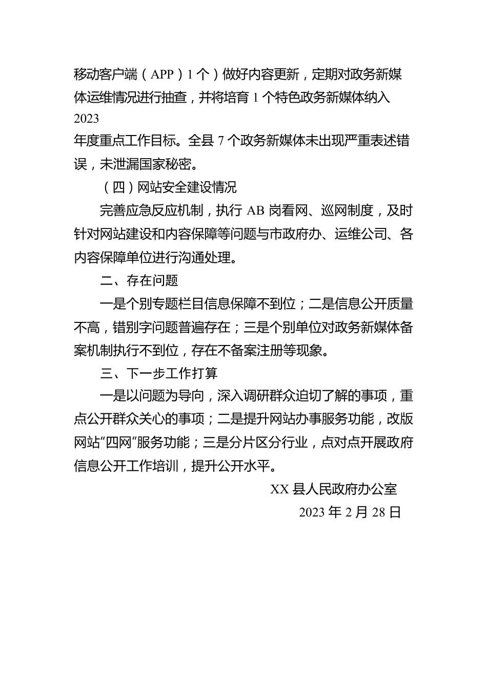 县人民政府办公室 关于2023年第一季度政府网站及政务新媒体自查情况报告（20230228）.docx_第2页