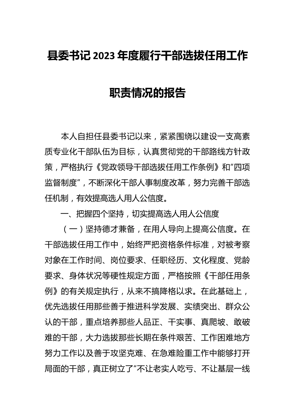 县委书记2023年度履行干部选拔任用工作职责情况的报告.docx_第1页