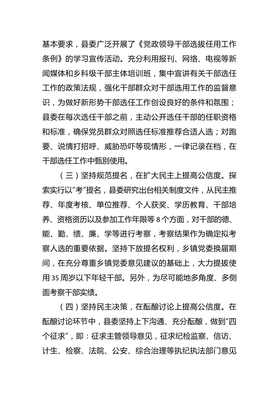 县委书记2023年度履行干部选拔任用工作职责情况的报告.docx_第3页