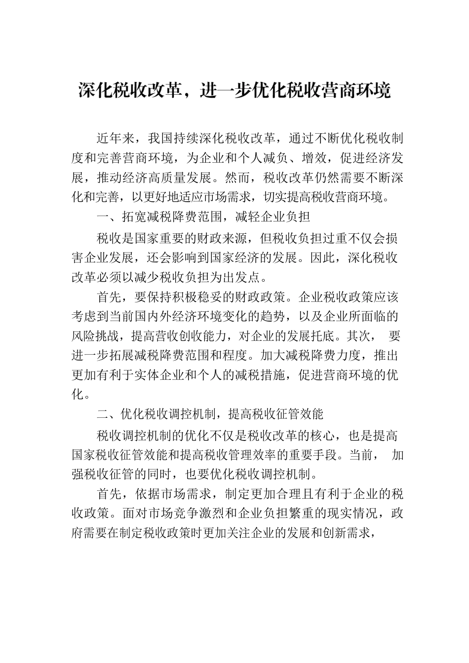 深化税收改革，进一步优化税收营商环境.docx_第1页