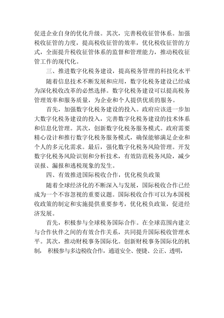 深化税收改革，进一步优化税收营商环境.docx_第2页