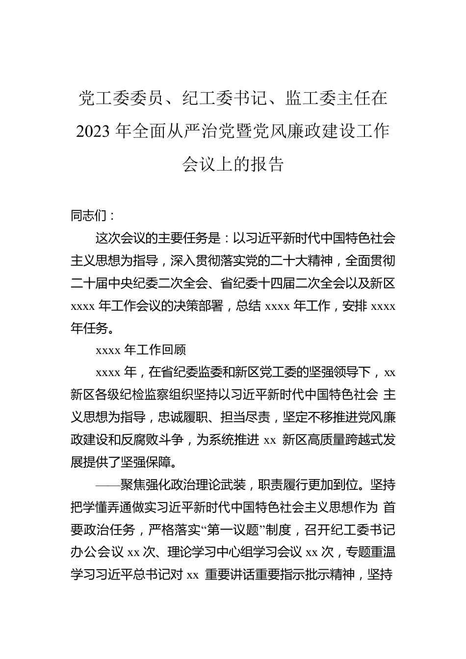 党工委委员、纪工委书记、监工委主任在2023年全面从严治党暨党风廉政建设工作会议上的报告.docx_第1页