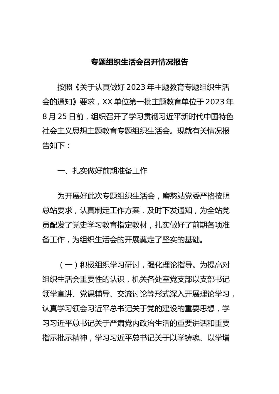 专题组织生活会召开情况报告.docx_第1页