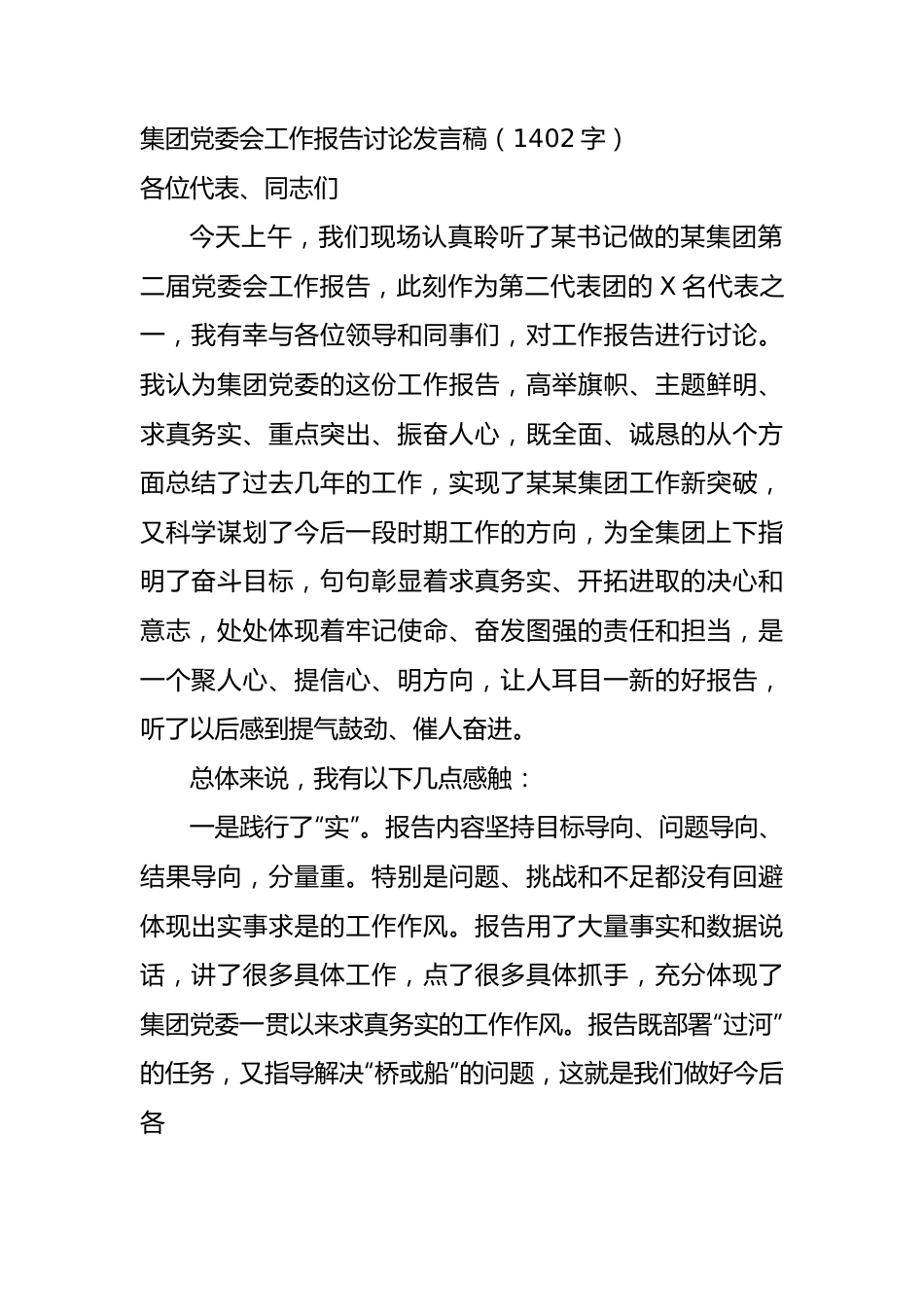 国企党委会工作报告讨论发言稿.docx_第1页