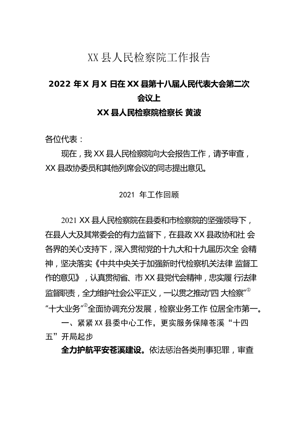 X县人民检察院工作报告（20220224）.docx_第1页