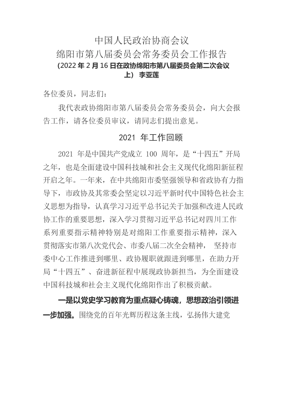 中国人民政治协商会议绵阳市第八届委员会常务委员会工作报告(20220216).docx_第1页