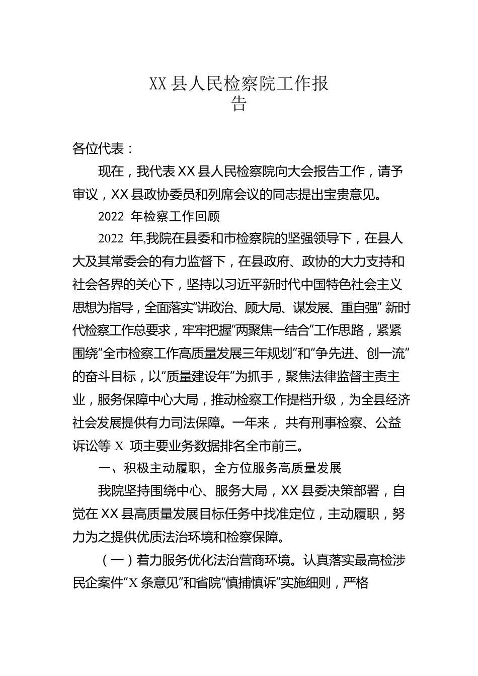 XX县人民检察院工作报告（20230201）.docx_第1页