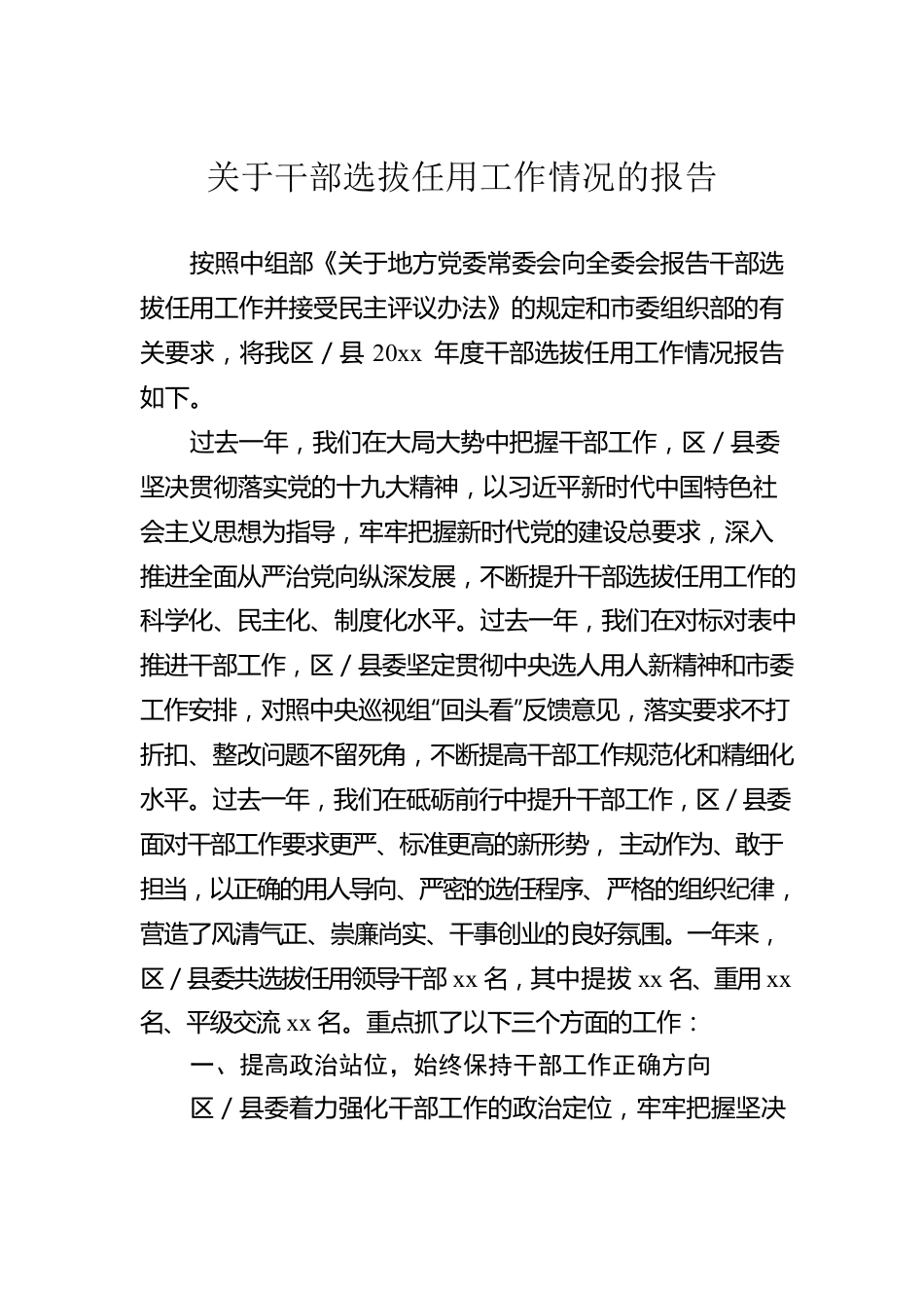 关于干部选拔任用工作情况的报告.docx_第1页