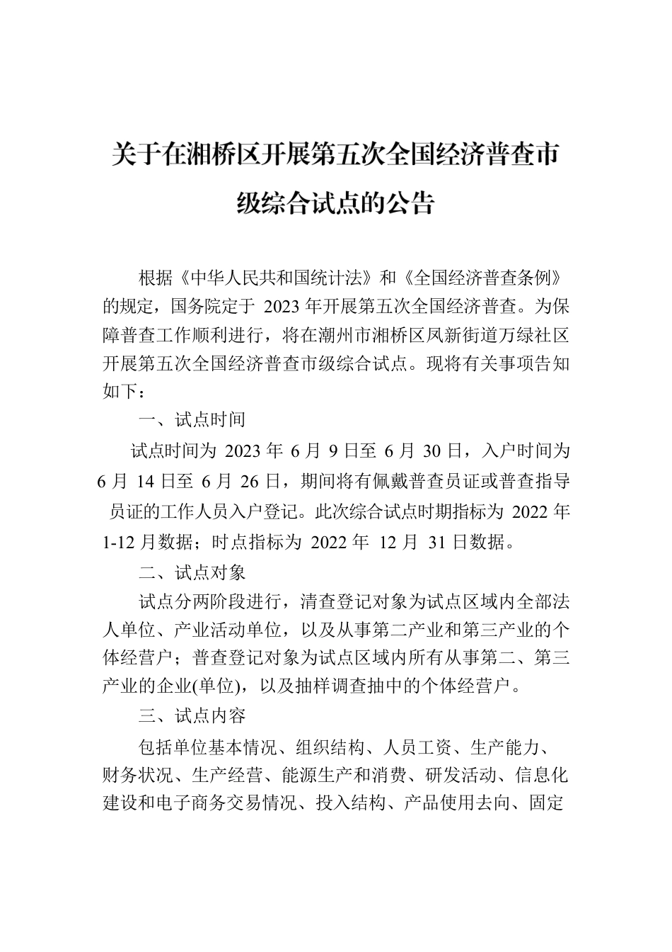 关于在湘桥区开展第五次全国经济普查市级综合试点的公告.docx_第1页