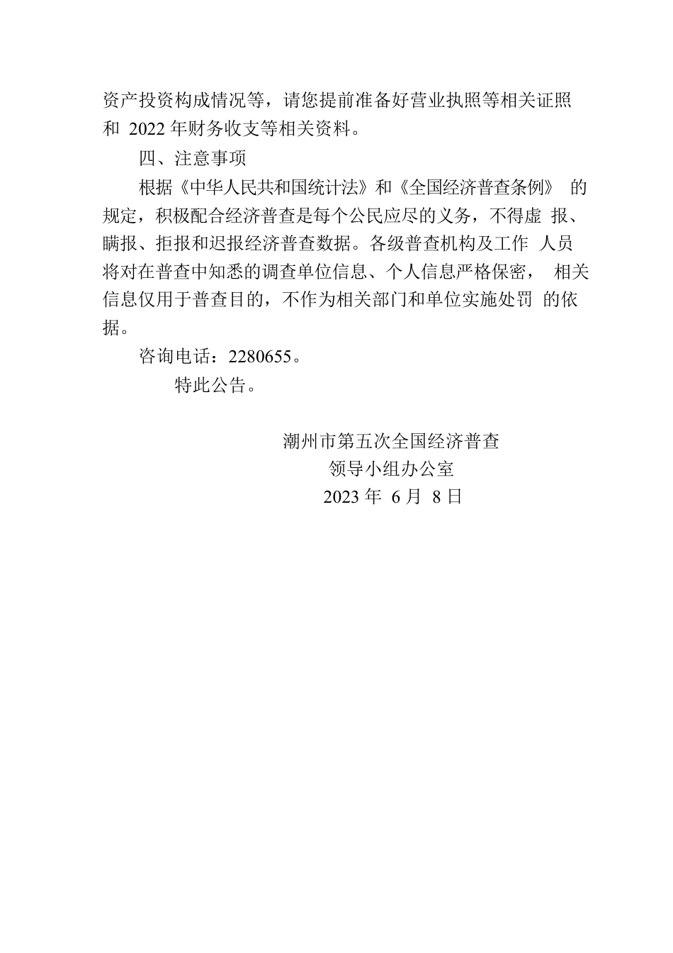 关于在湘桥区开展第五次全国经济普查市级综合试点的公告.docx_第2页