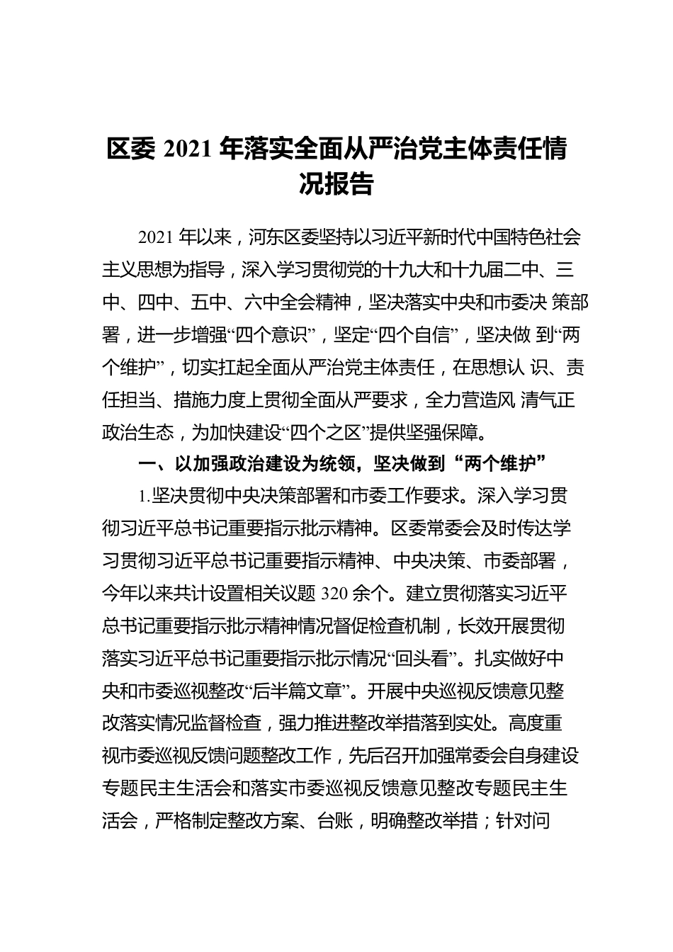 区委2021年落实全面从严治党主体责任情况报告.docx_第1页