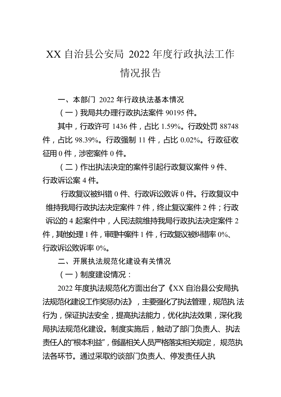 XX自治县公安局2022年度行政执法工作情况报告（20230131）.docx_第1页