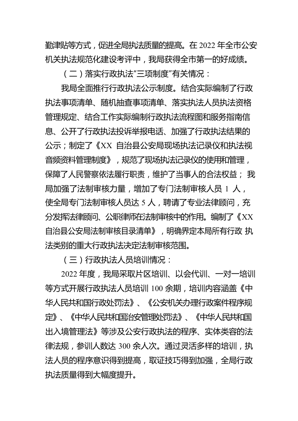 XX自治县公安局2022年度行政执法工作情况报告（20230131）.docx_第2页