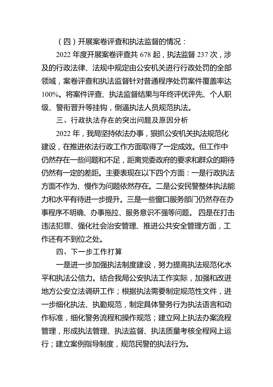 XX自治县公安局2022年度行政执法工作情况报告（20230131）.docx_第3页