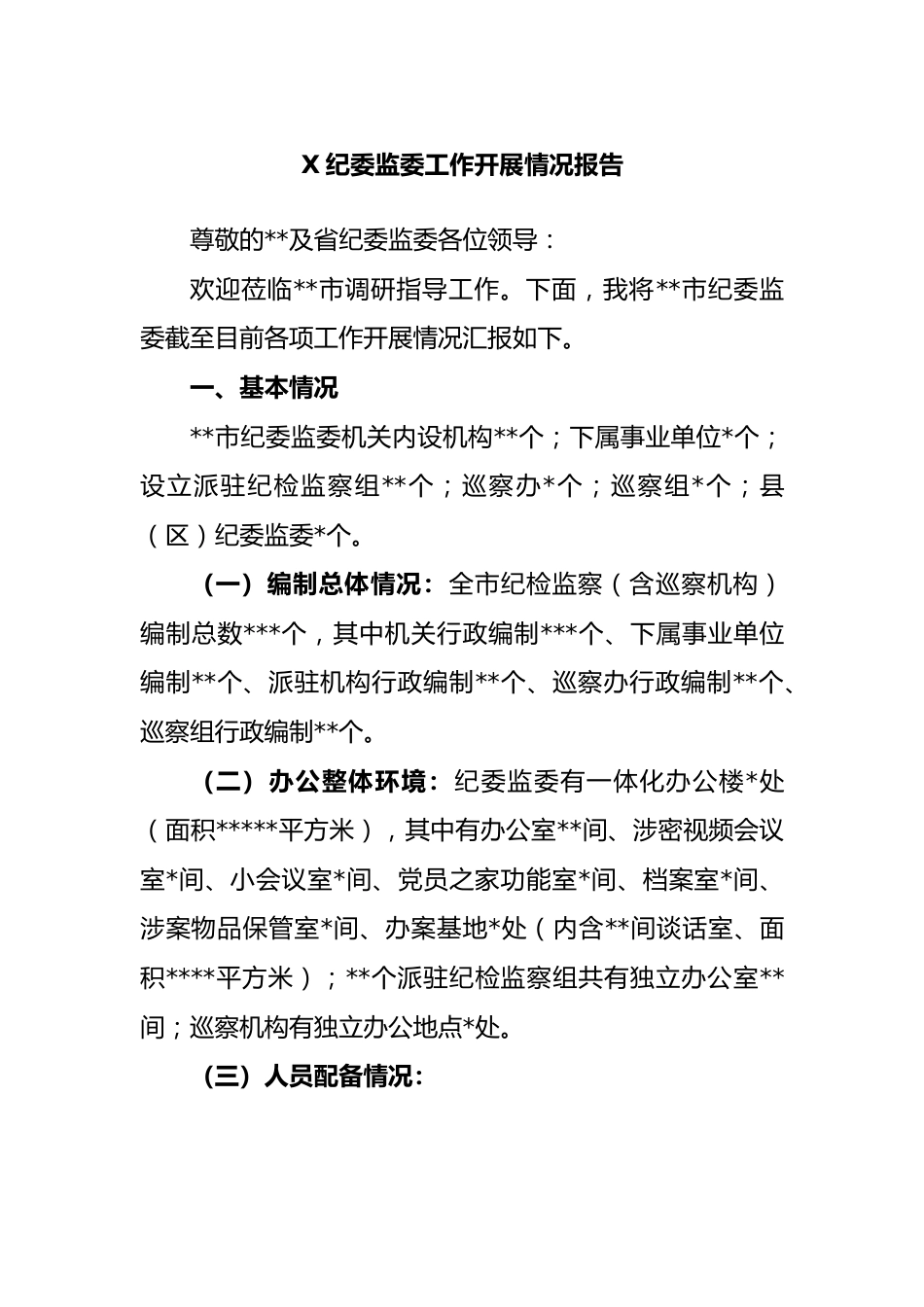 纪委监委工作开展情况报告.docx_第1页