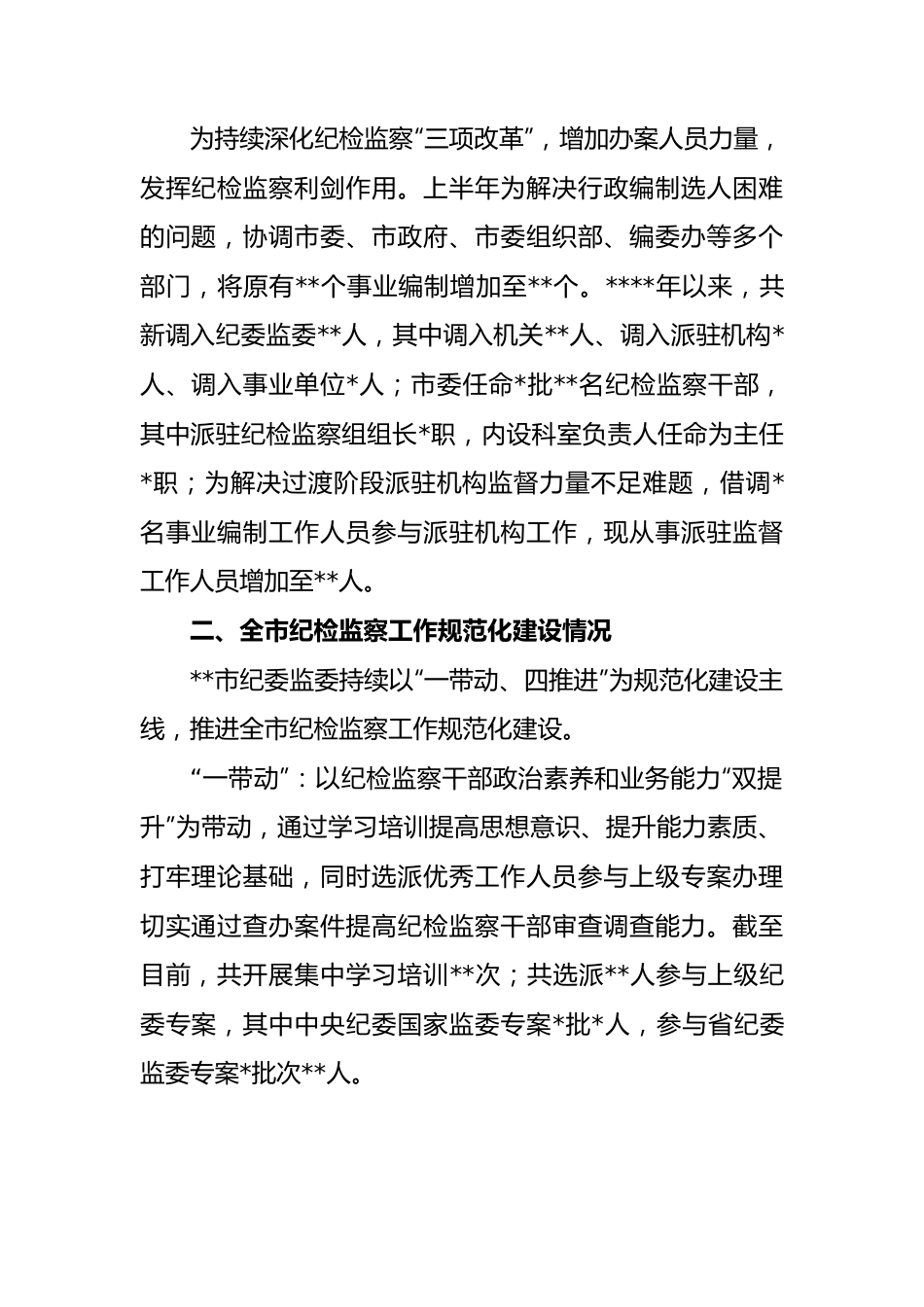 纪委监委工作开展情况报告.docx_第2页