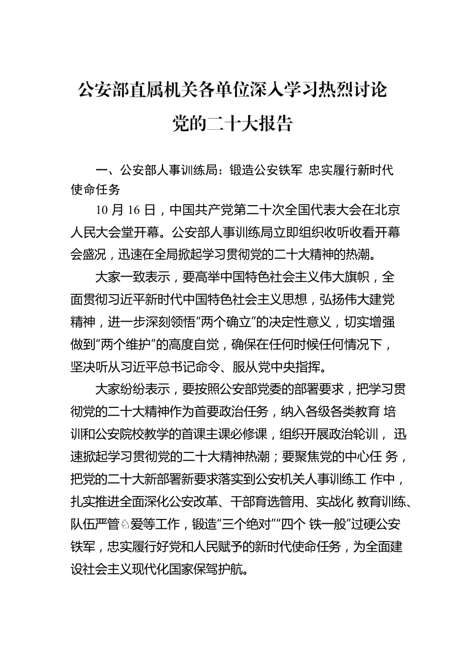 公安部直属机关各单位深入学习热烈讨论党的二十大报告（20221018）.docx_第1页