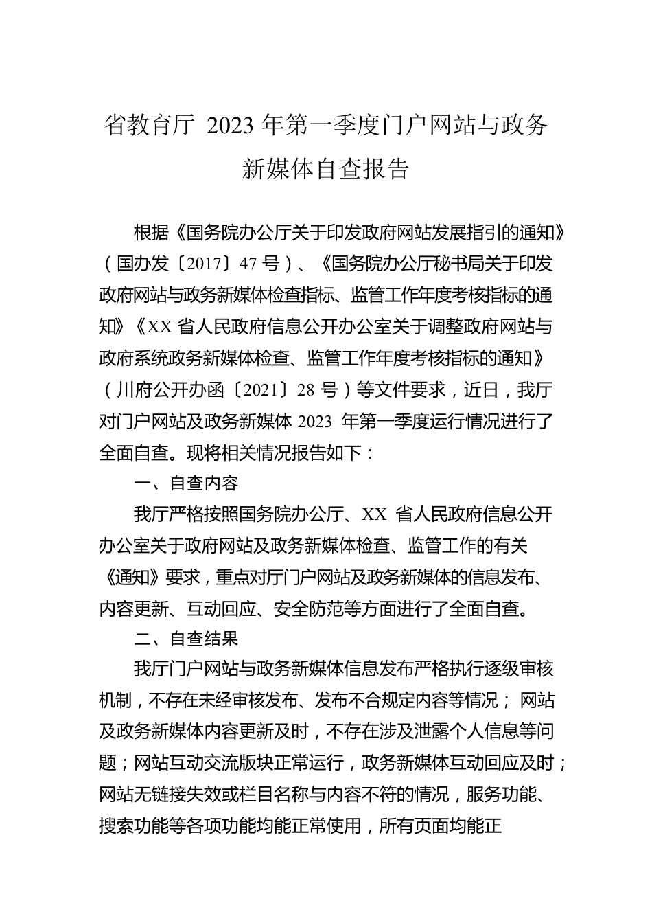 省教育厅2023年第一季度门户网站与政务新媒体自查报告(20230313).docx_第1页