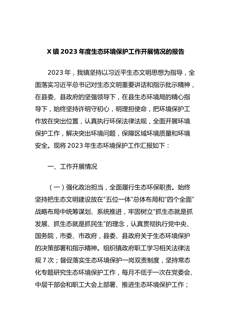 X镇2023年度生态环境保护工作开展情况的报告.docx_第1页