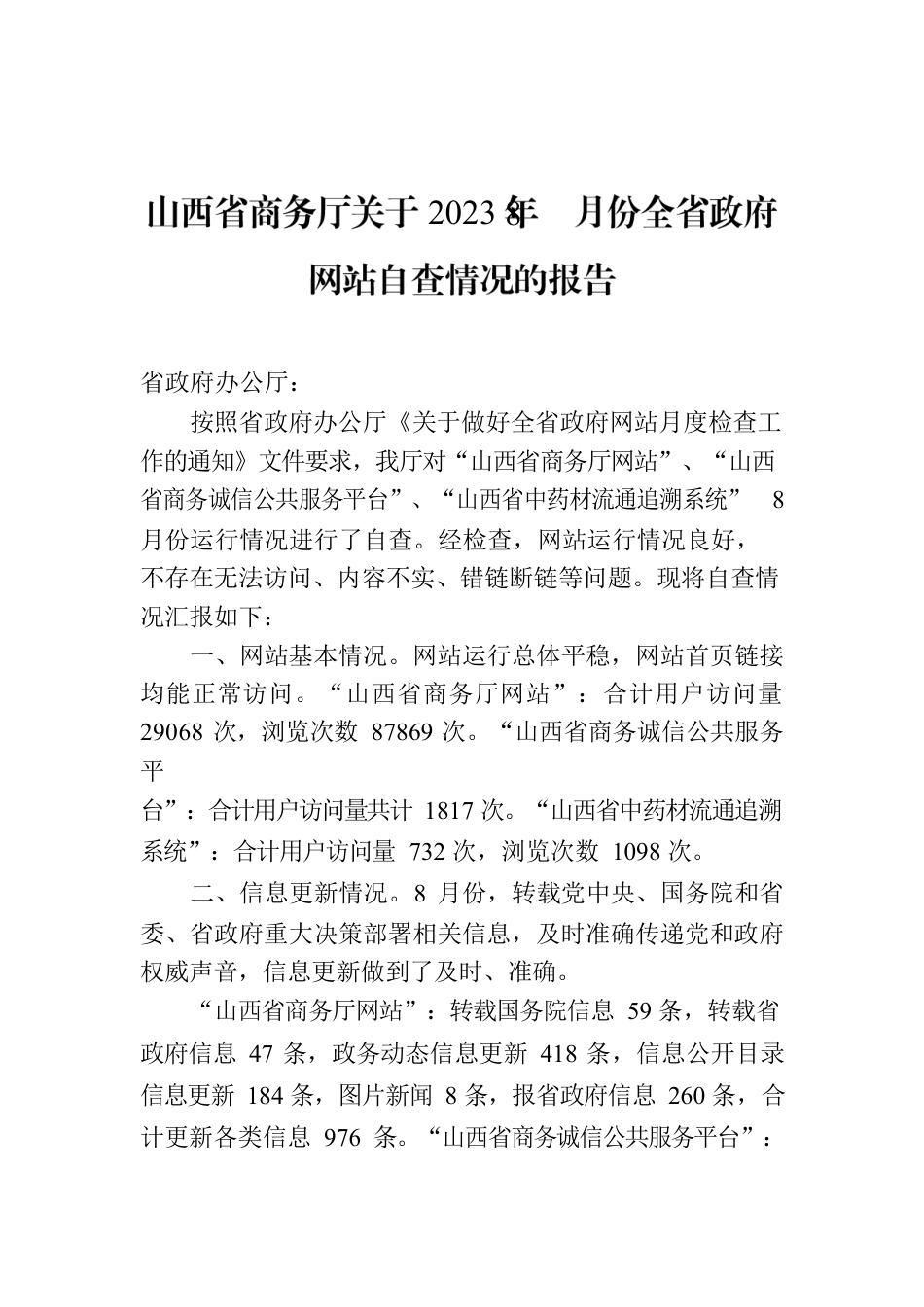 山西省商务厅关于2023年8月份全省政府网站自查情况的报告.docx_第1页