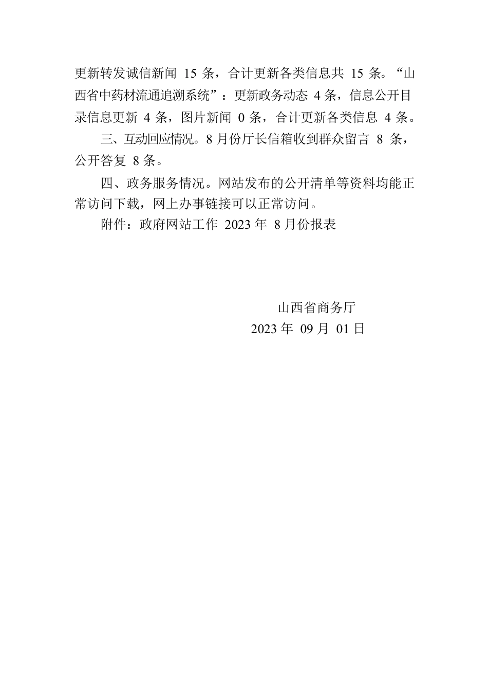 山西省商务厅关于2023年8月份全省政府网站自查情况的报告.docx_第2页