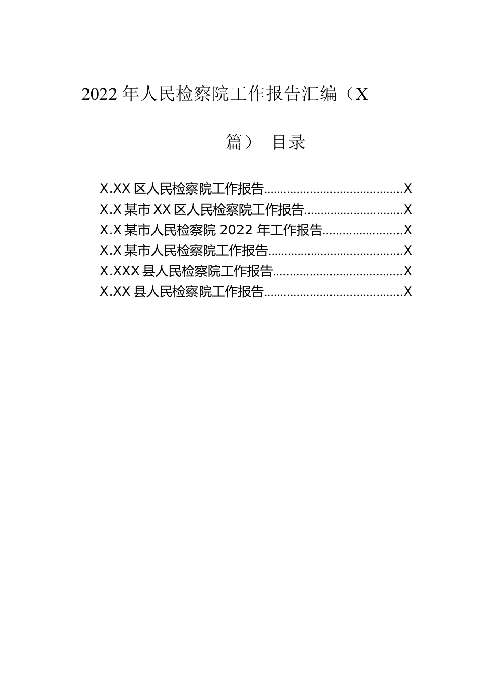 2023年人民检察院工作报告汇编（6篇）.docx_第1页