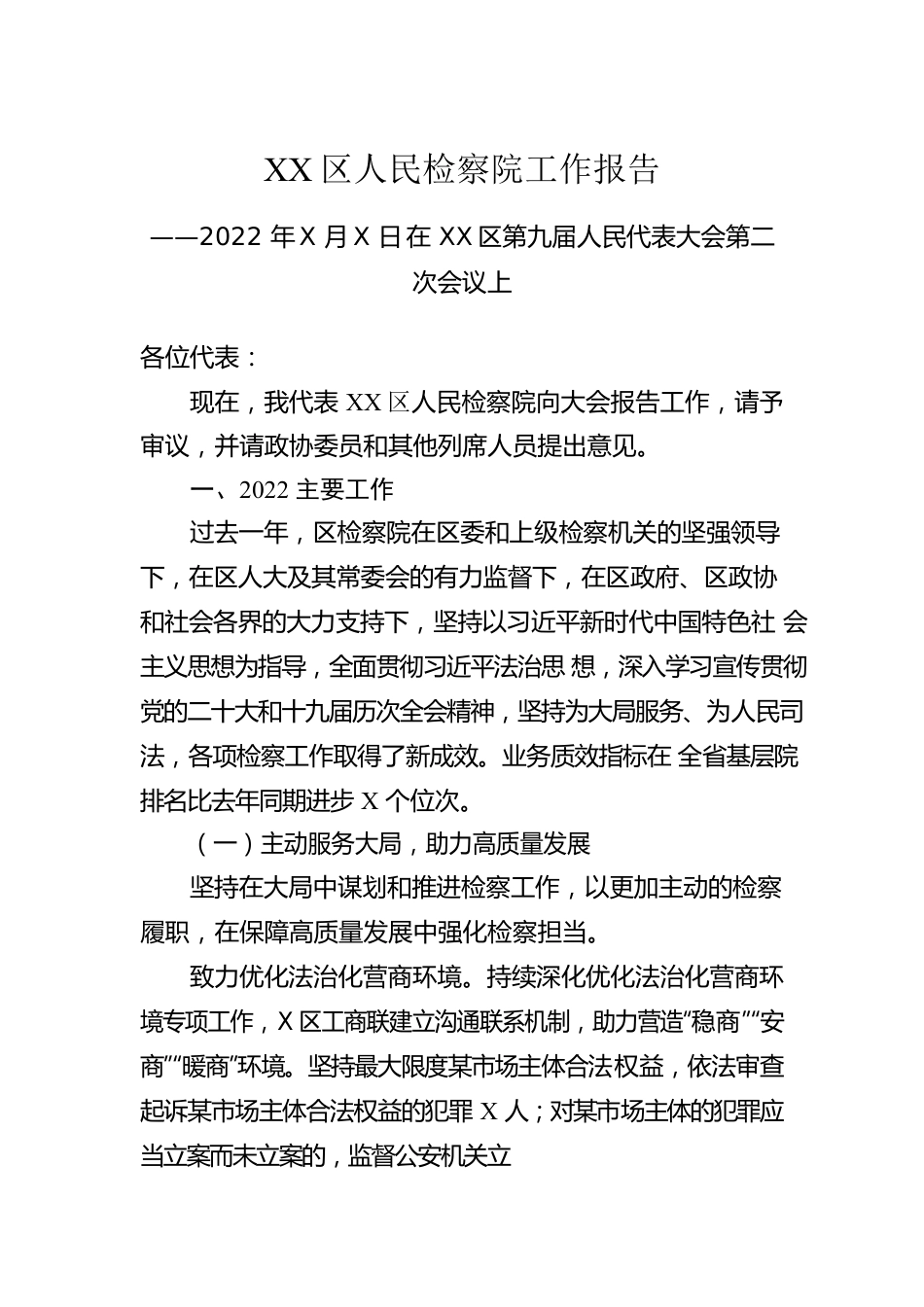 2023年人民检察院工作报告汇编（6篇）.docx_第2页