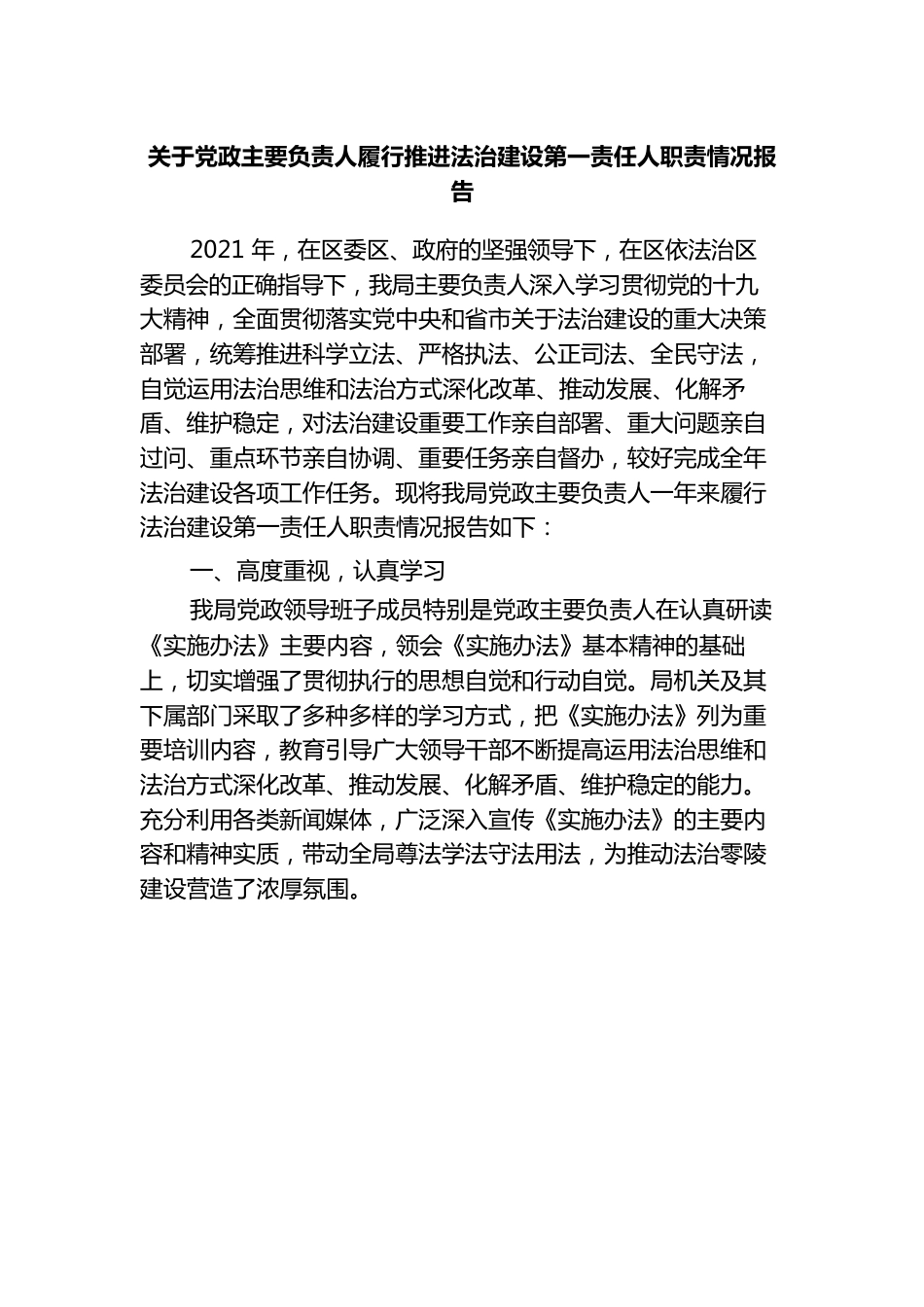 （8.25）关于党政主要负责人履行推进法治建设第一责任人职责情况报告.docx_第1页