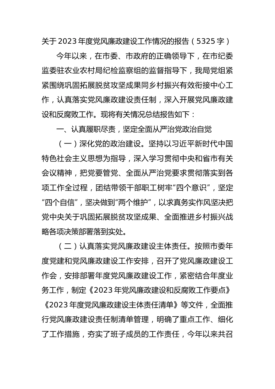 2023年度党风廉政建设工作情况的报告.docx_第1页