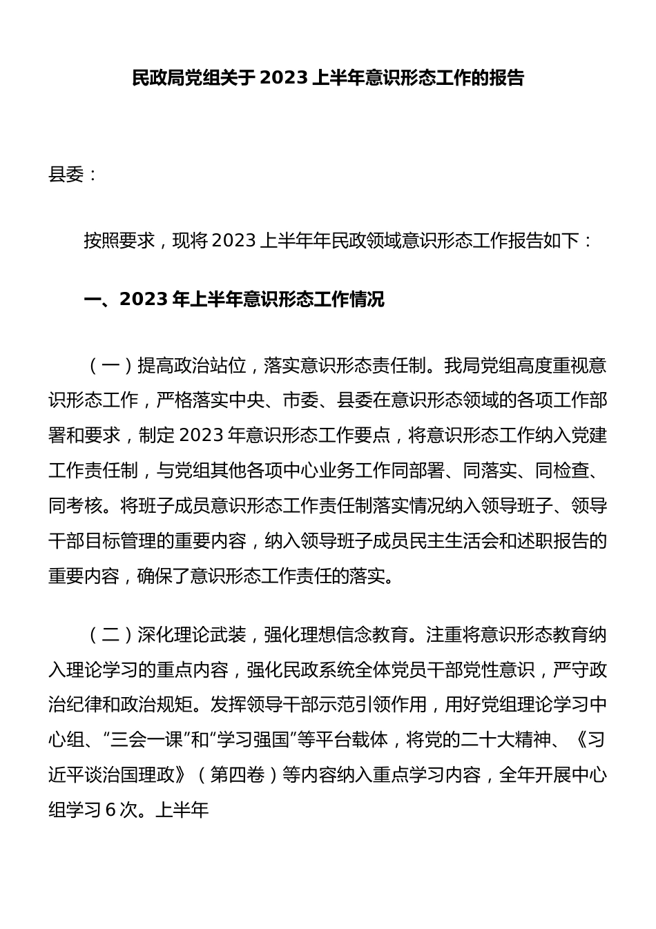 民政局党组关于2023上半年意识形态工作的报告（总结）.docx_第1页