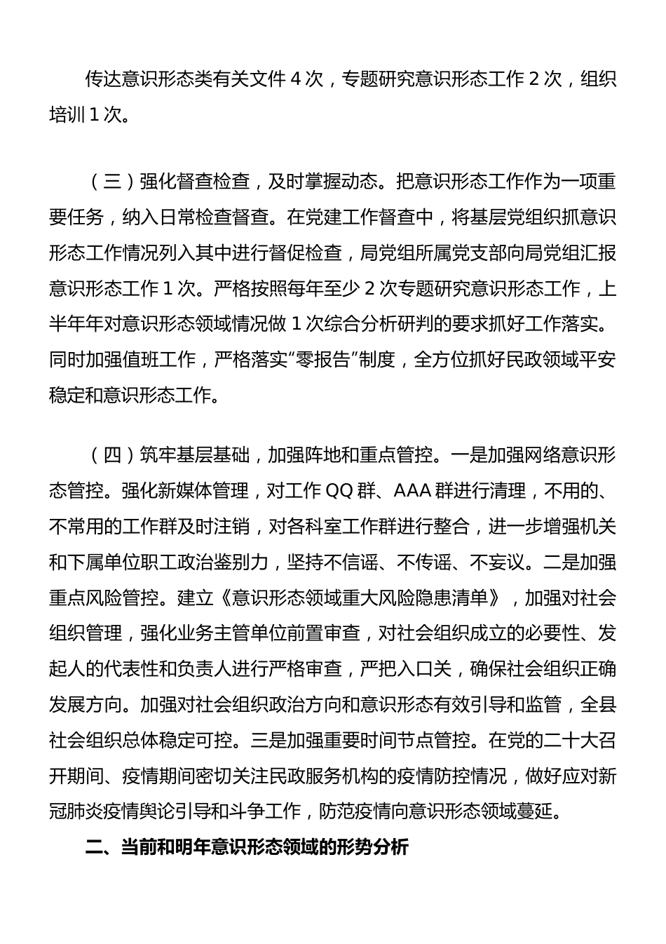 民政局党组关于2023上半年意识形态工作的报告（总结）.docx_第2页