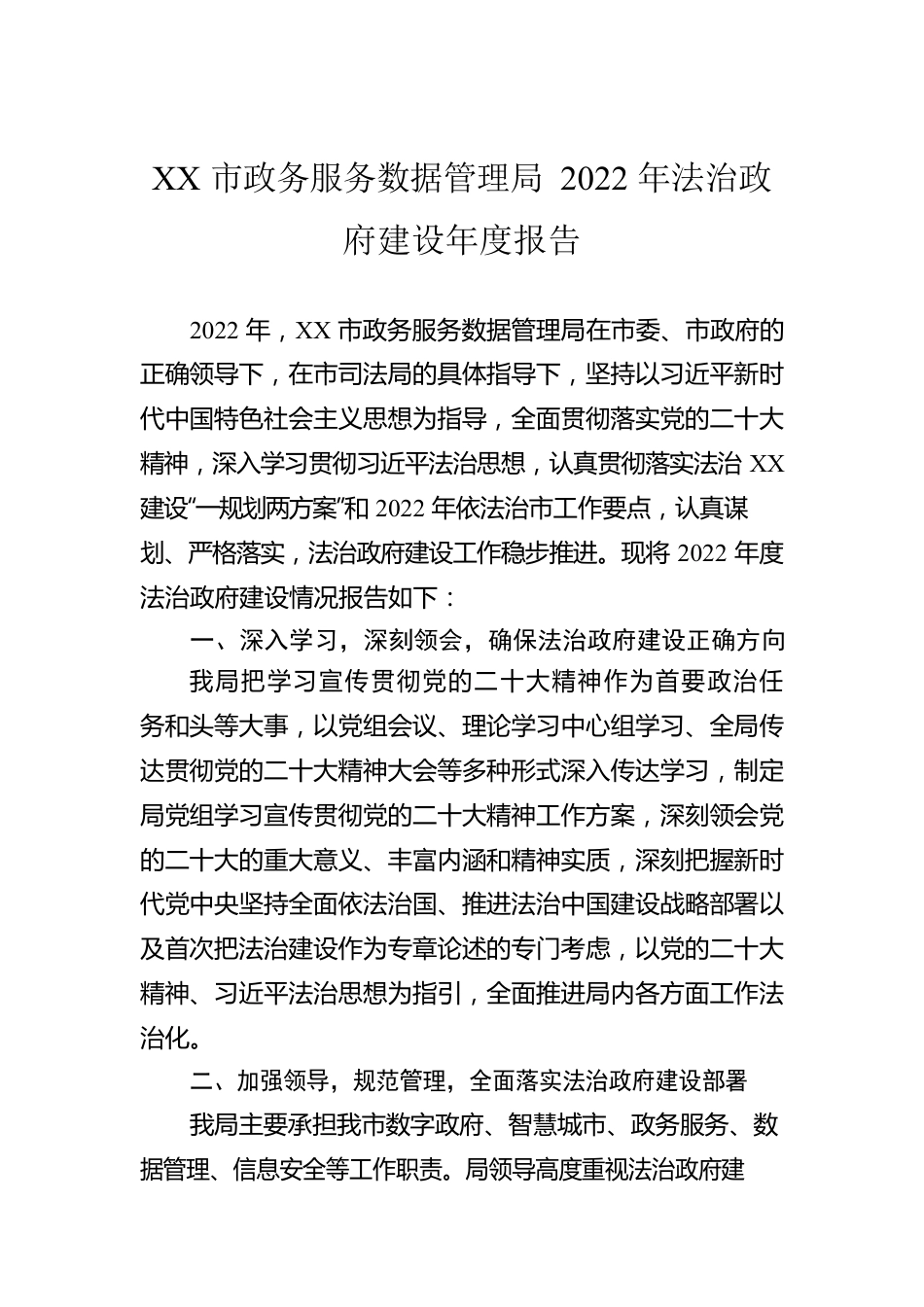 XX市政务服务数据管理局2022年法治政府建设年度报告（20221230）.docx_第1页