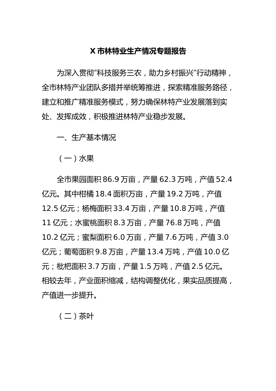 X市林特业生产情况专题报告.docx_第1页