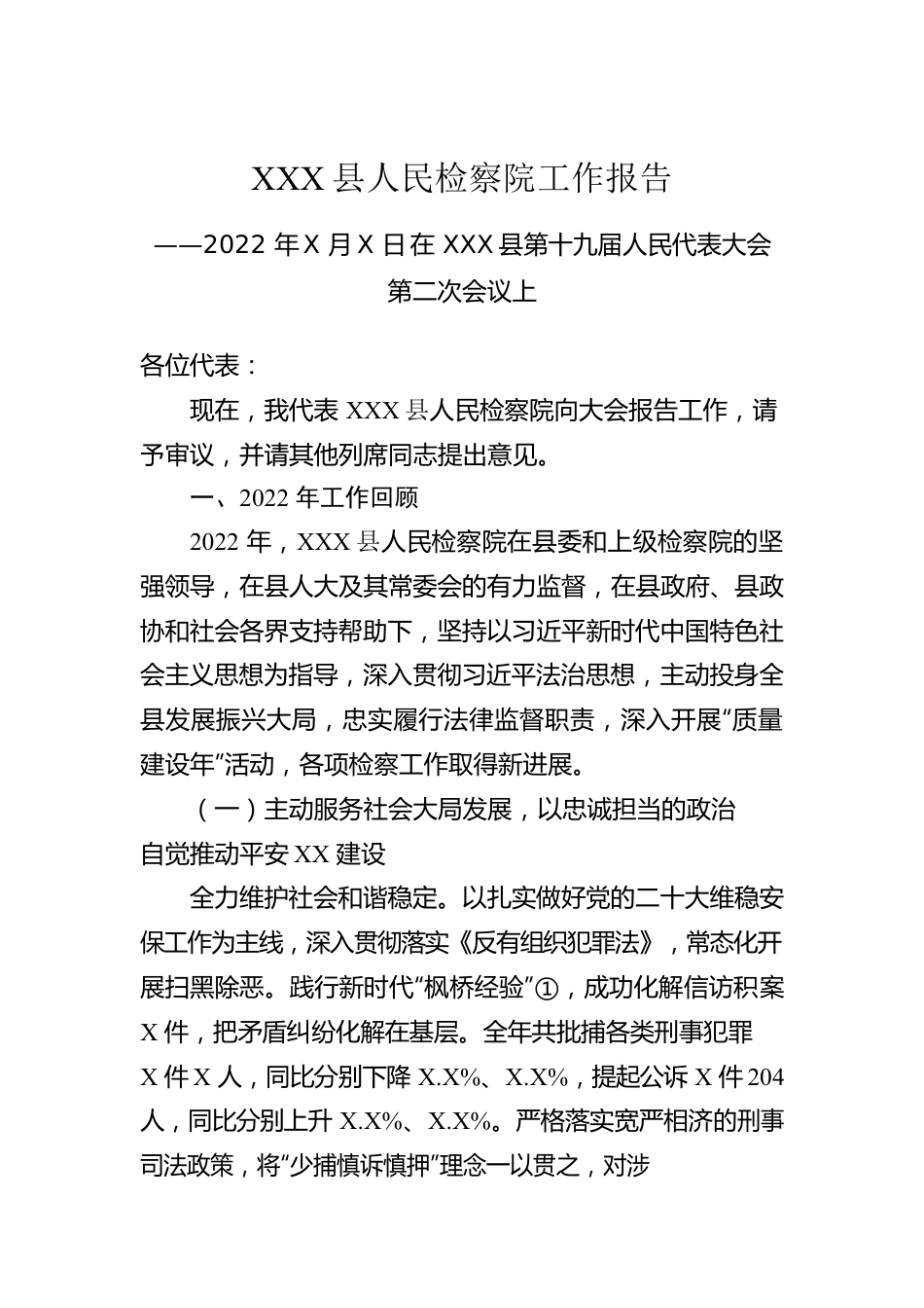 XX县人民检察院工作报告（20221230）.docx_第1页