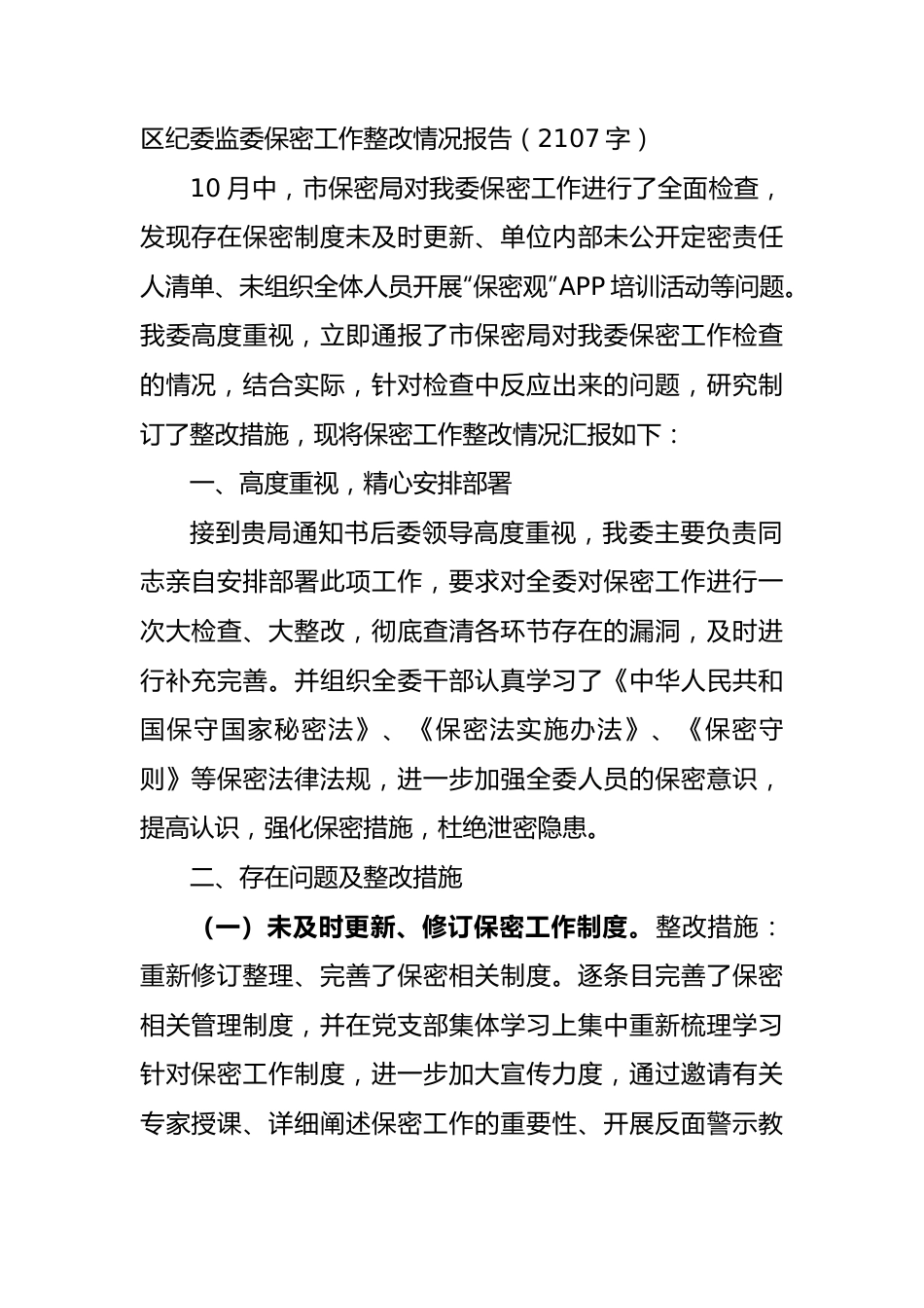 区纪委监委保密工作整改情况报告.docx_第1页