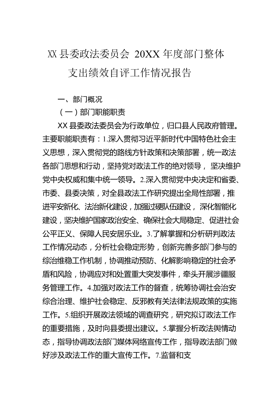 县委政法委员会20XX年度部门整体支出绩效自评工作情况报告（20220712）.docx_第1页