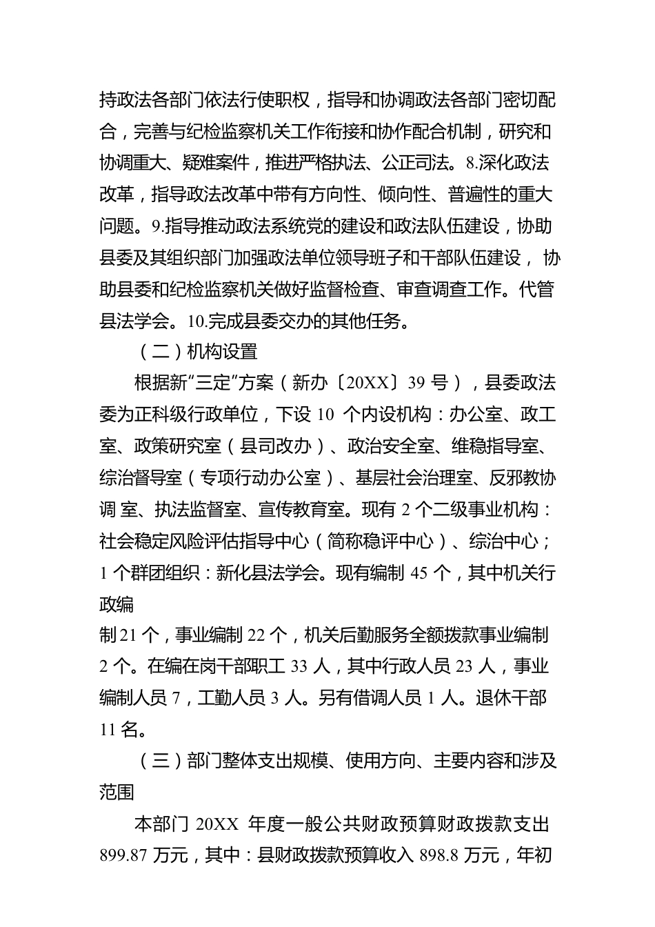 县委政法委员会20XX年度部门整体支出绩效自评工作情况报告（20220712）.docx_第2页