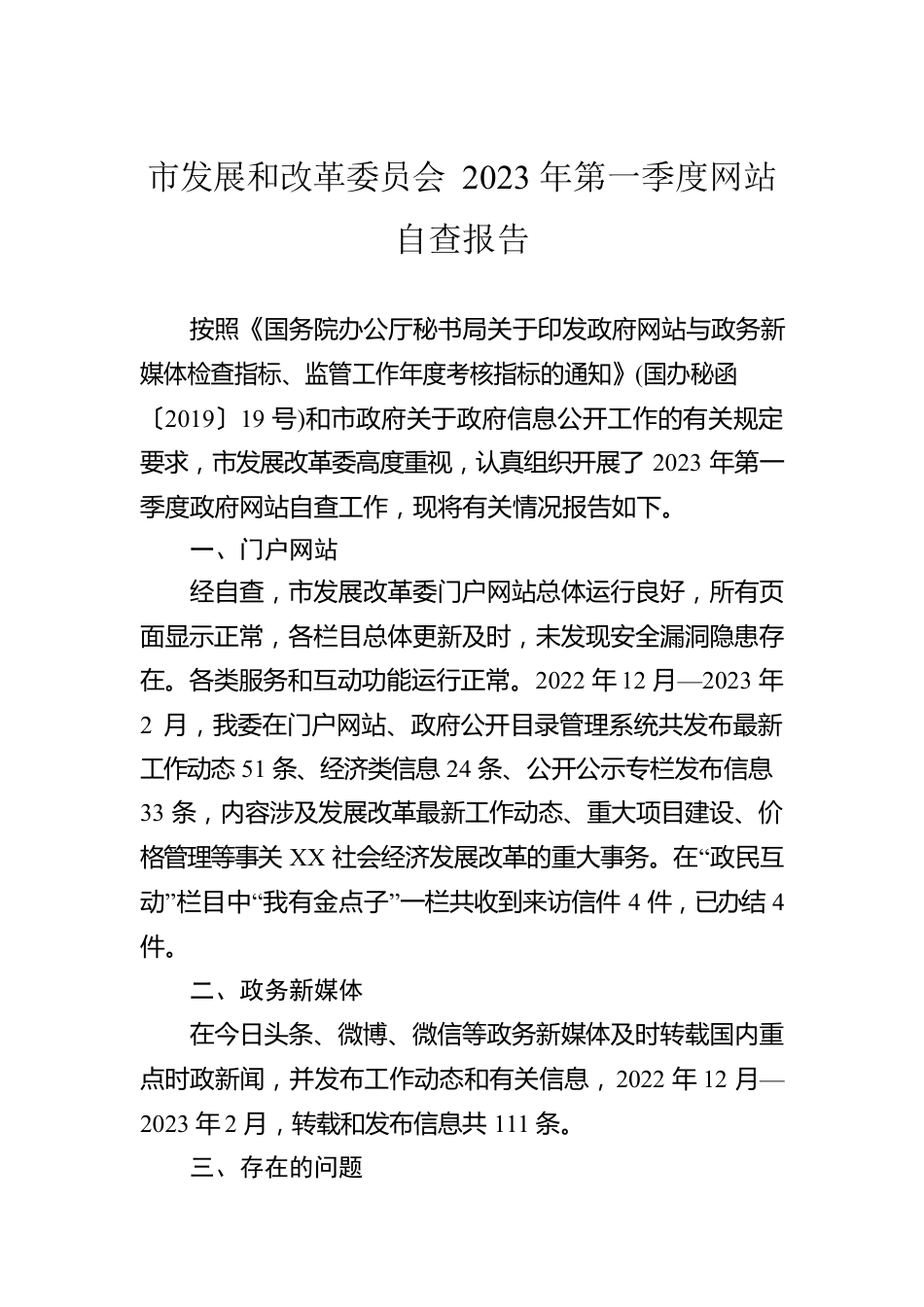 市发展和改革委员会2023年第一季度网站自查报告(20230302).docx_第1页