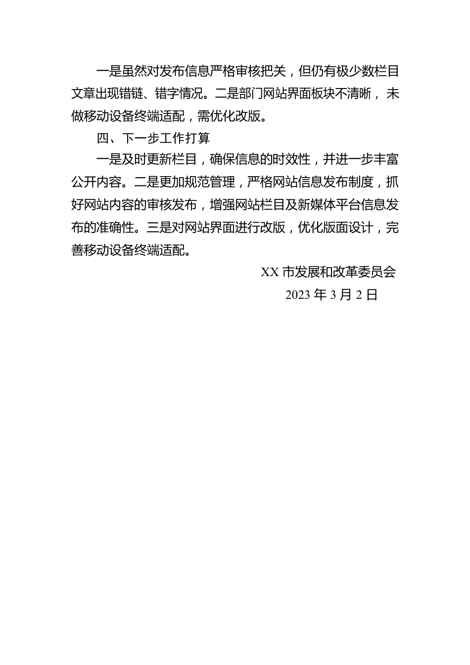 市发展和改革委员会2023年第一季度网站自查报告(20230302).docx_第2页