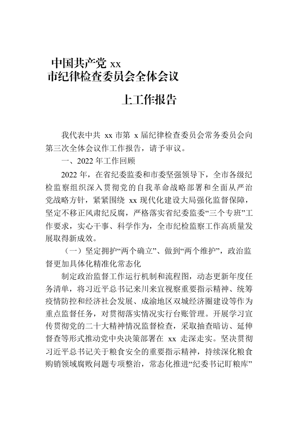 中国共产党xx市纪律检查委员会全体会议上工作报告.docx_第1页