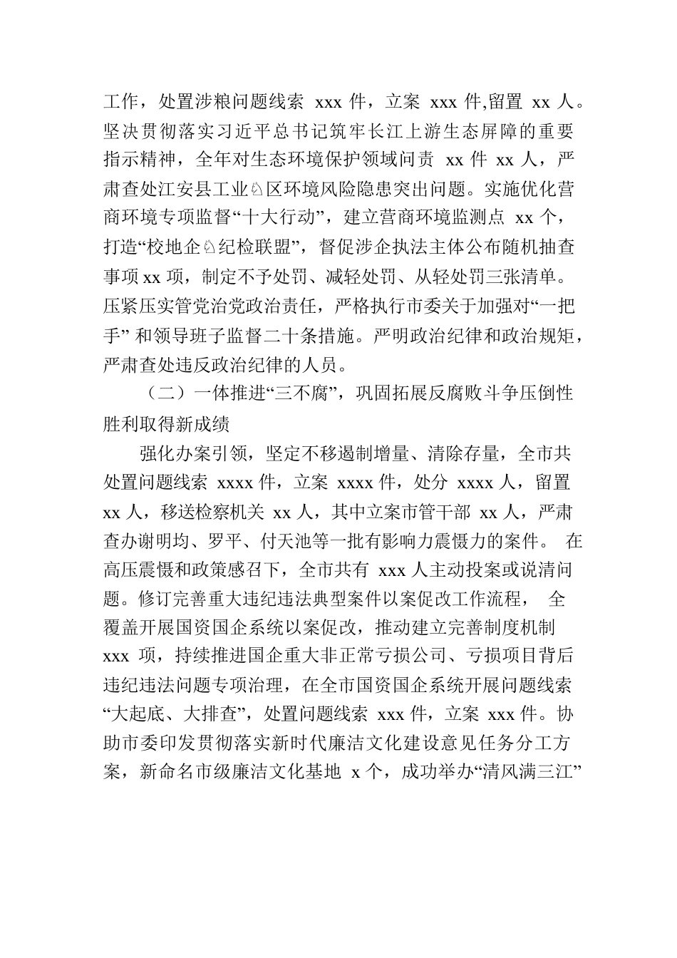 中国共产党xx市纪律检查委员会全体会议上工作报告.docx_第2页