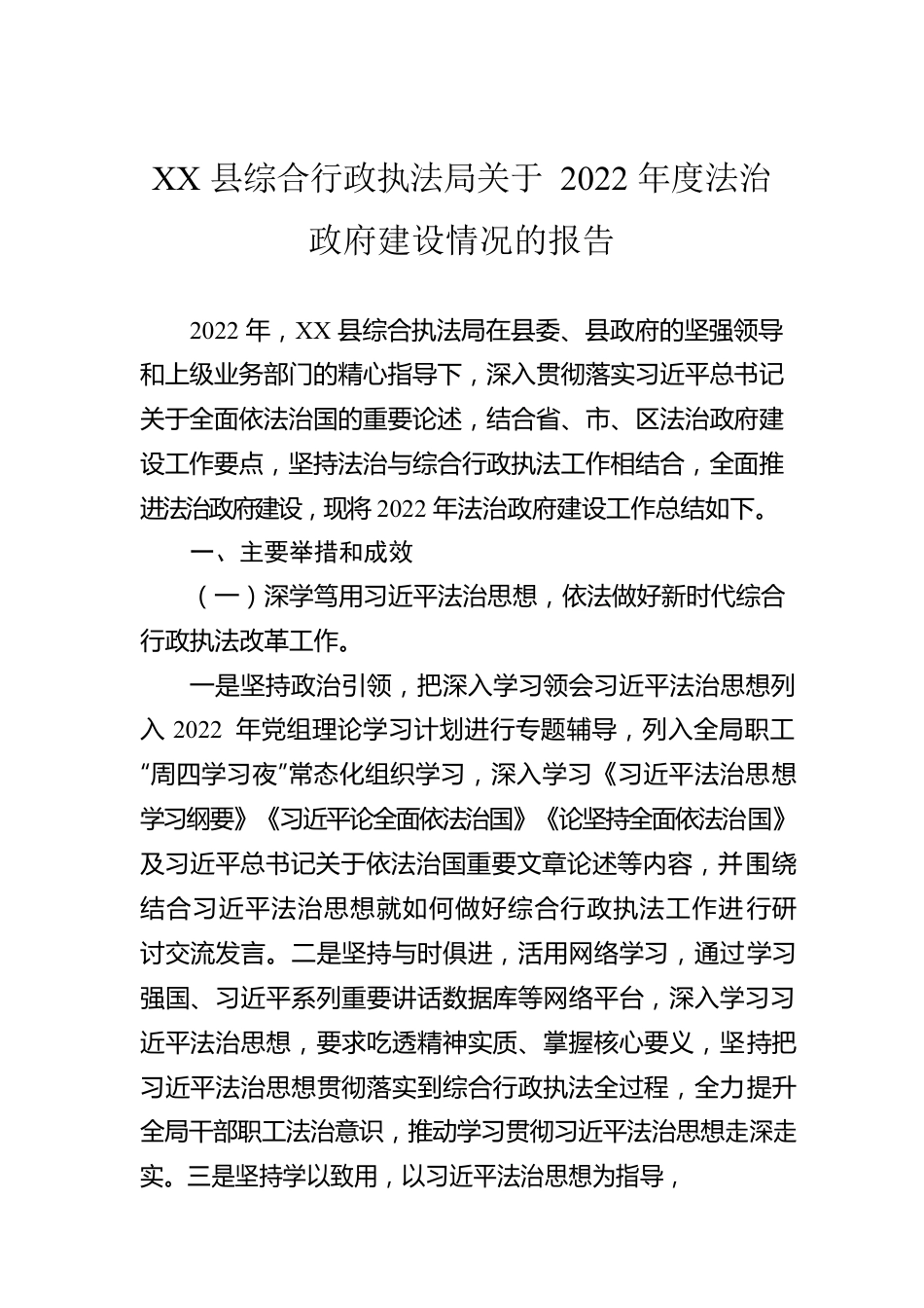 XX县综合行政执法局关于2022年度法治政府建设情况的报告（20230106）.docx_第1页