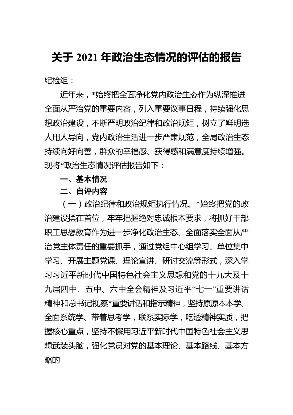 关于2021年政治生态情况的评估的报告.docx_第1页